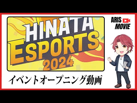 HINATA eスポーツ2024 オープニング動画