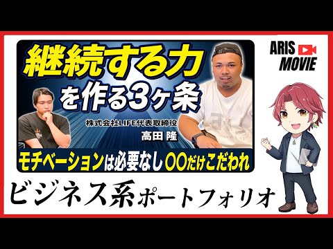 継続する力を作る3つのコツ ビジネス系ポートフォリオ