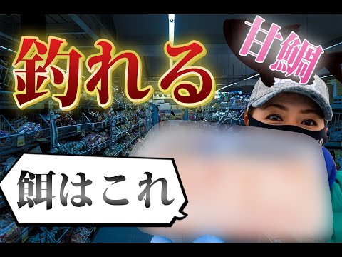 甘鯛釣りのYouTube動画